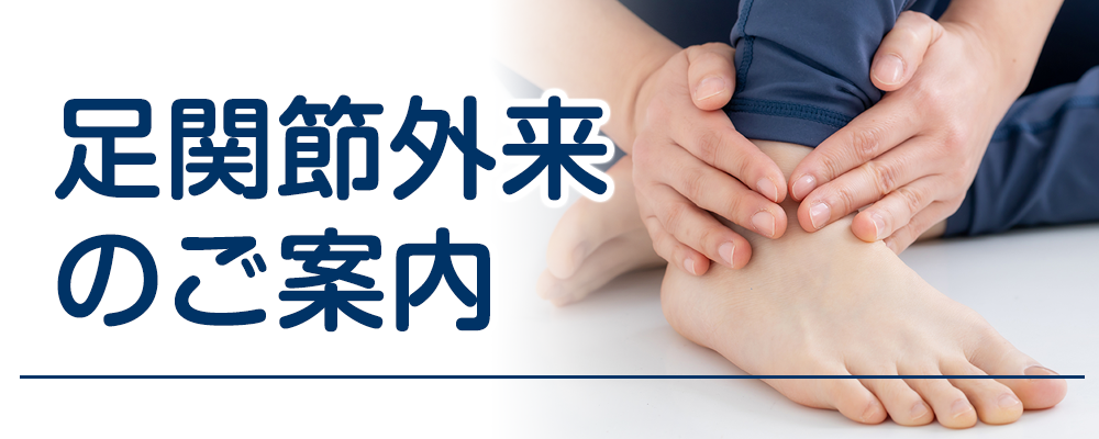 足関節外来のご案内