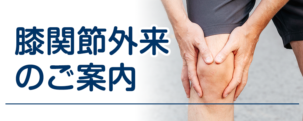 膝関節外来のご案内