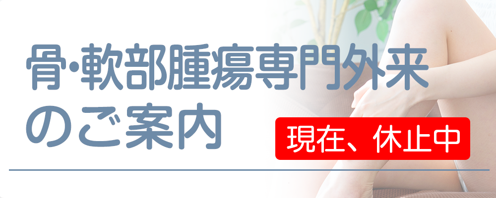 骨・軟部腫瘍専門外来