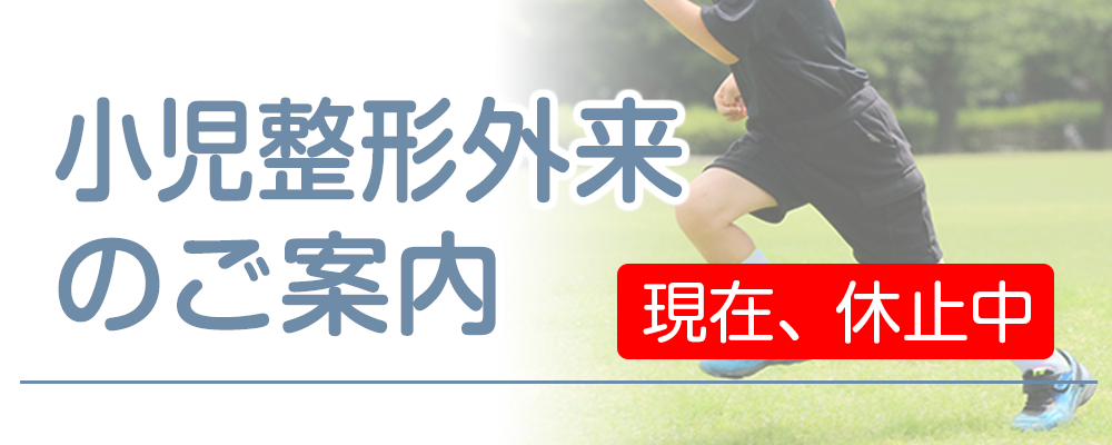 小児整形外来