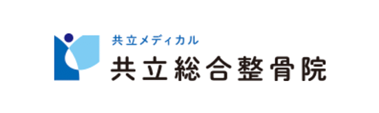 共立総合整骨院